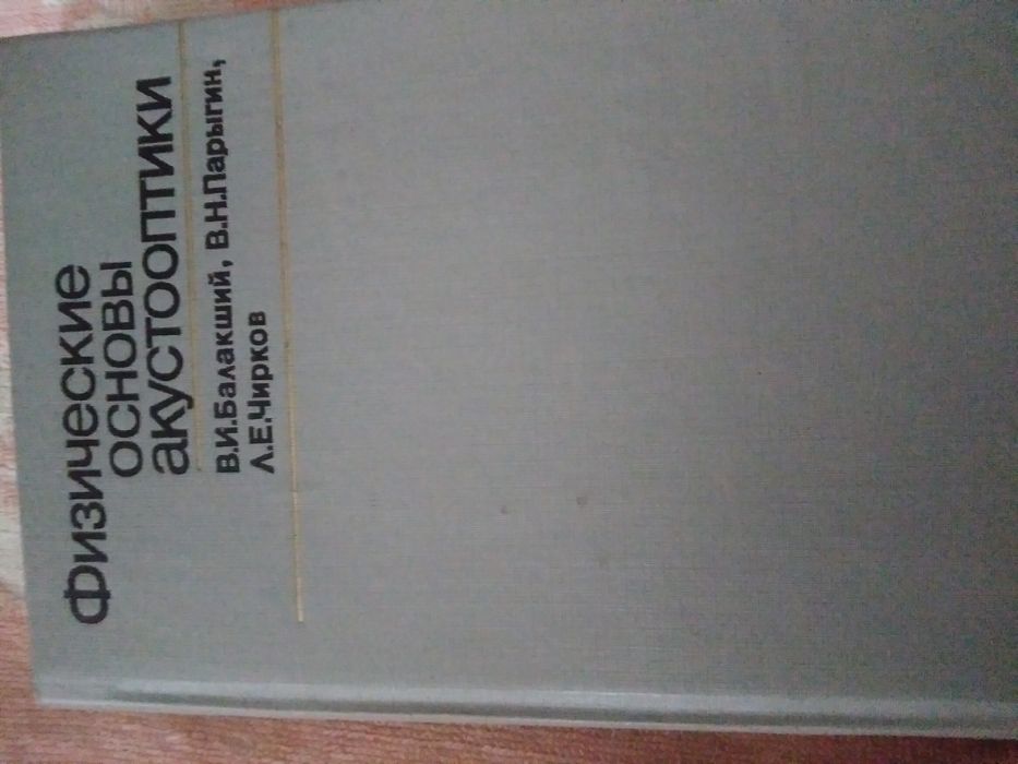 В.И. Балакший, В.Н. Парыгин, А.Е. Чирков. Физические основы акустооптики