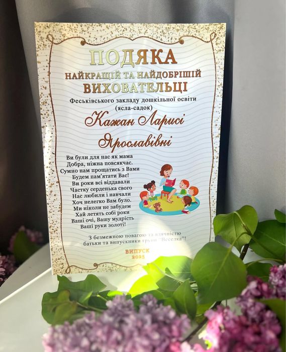 Диплом випускника садочок, подяка вихователю