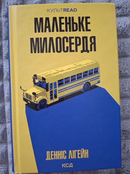Книга Денніс Лігейн "Маленьке милосердя"