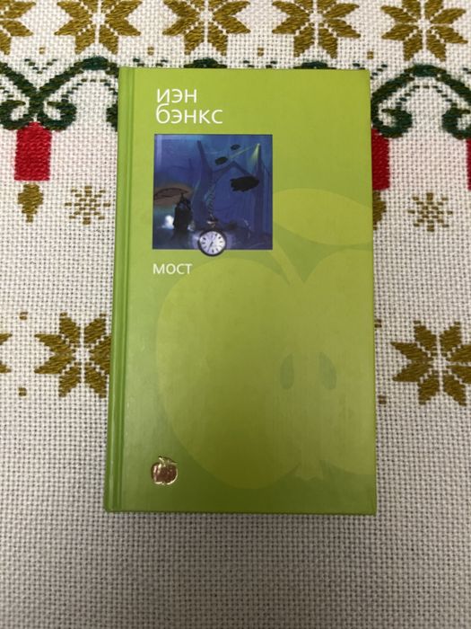 Иэн Бэнкс - мост