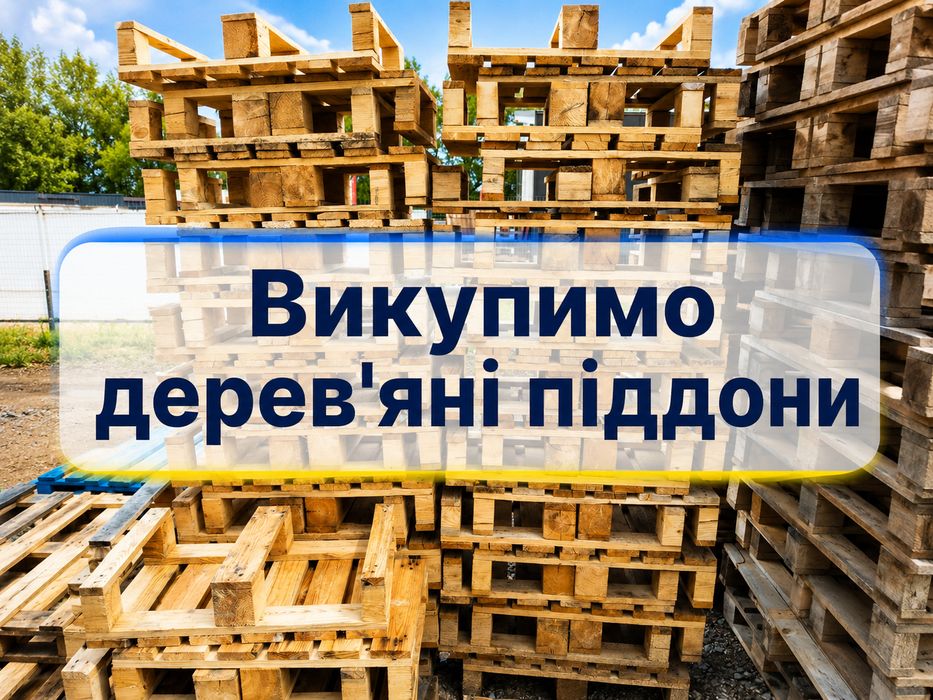 ПРОДАЖ ПІДДОНІВ ТА ВИВІЗ ПАЛЕТ у Київ