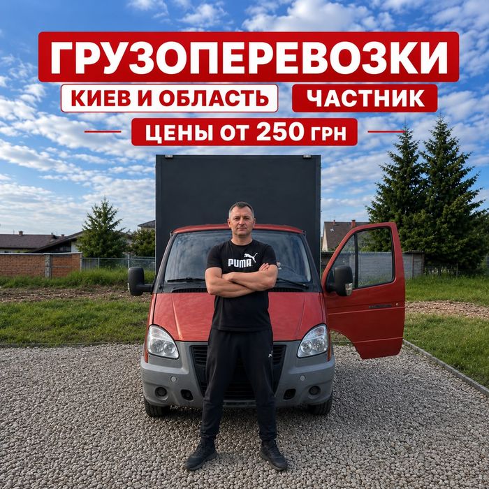 Вантажні перевезення, грузоперевозки, грузовое такси, вантажне таксі, грузчики, вантажникі, гідроборт, рокла, найкращі ціни, частник, без посередників