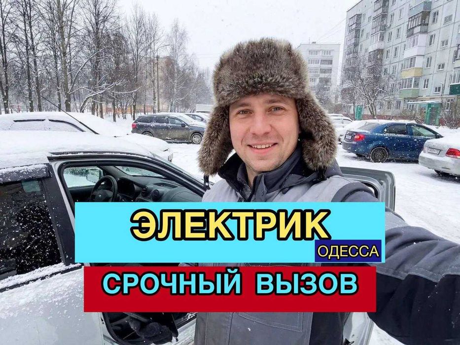 Электрик/Електрик — виклик, діагностика, ремонт, срочный вызов