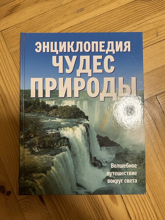 Книга чудеса природи