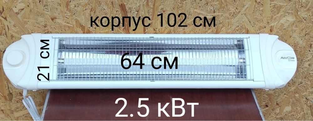 Обогреватель инфракрасный avax 2,5 кВт УФО