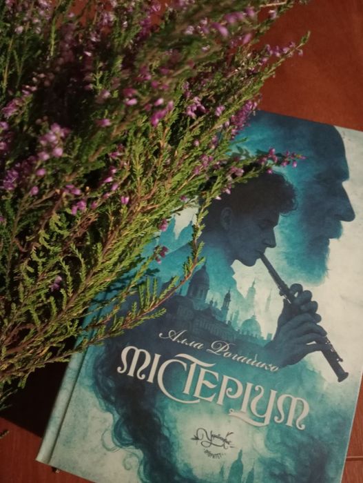 Алла Рогашко "Містеріум"