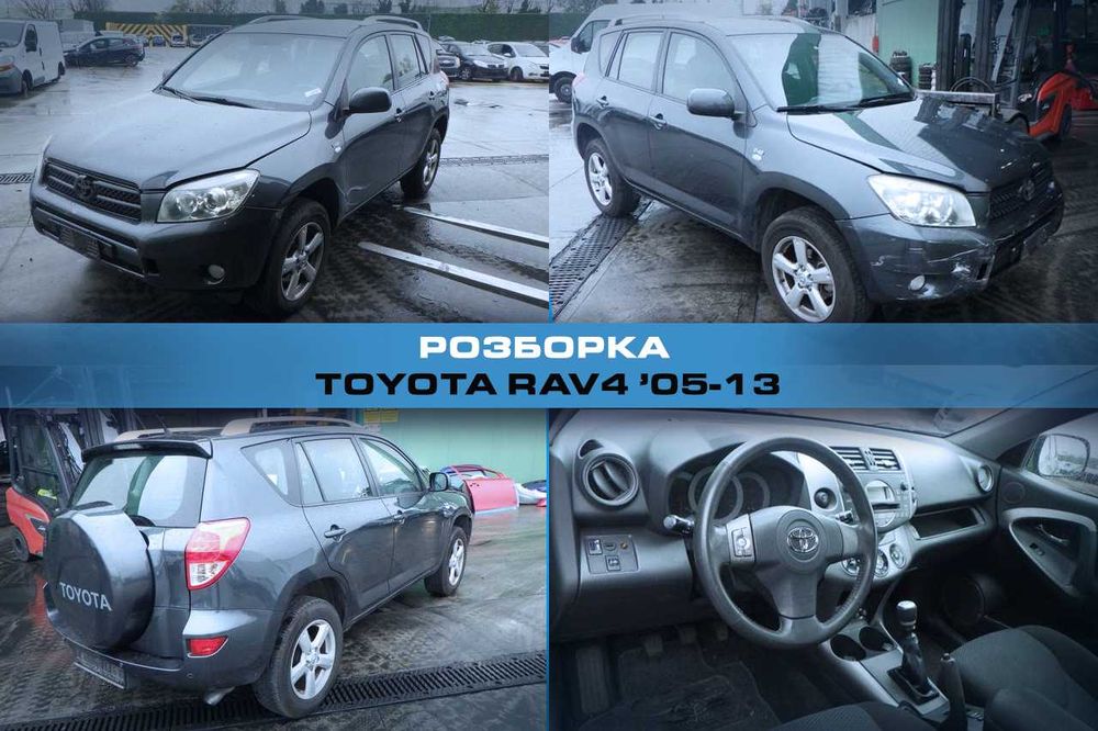 Розборка TOYOTA RAV4 05-13 Запчасти Тойота Рав4 Авторазборка Разборка
