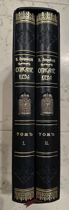 «ОПИСАНИЕ КИЕВА» 1868 рік, книга (2 томи) антикваріат, репринт