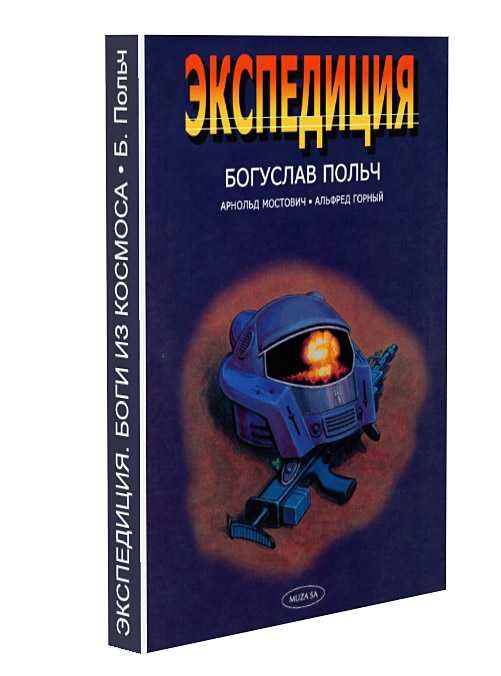 Экспедиция. Боги из космоса. Комикс, графический роман. Богуслав Польч