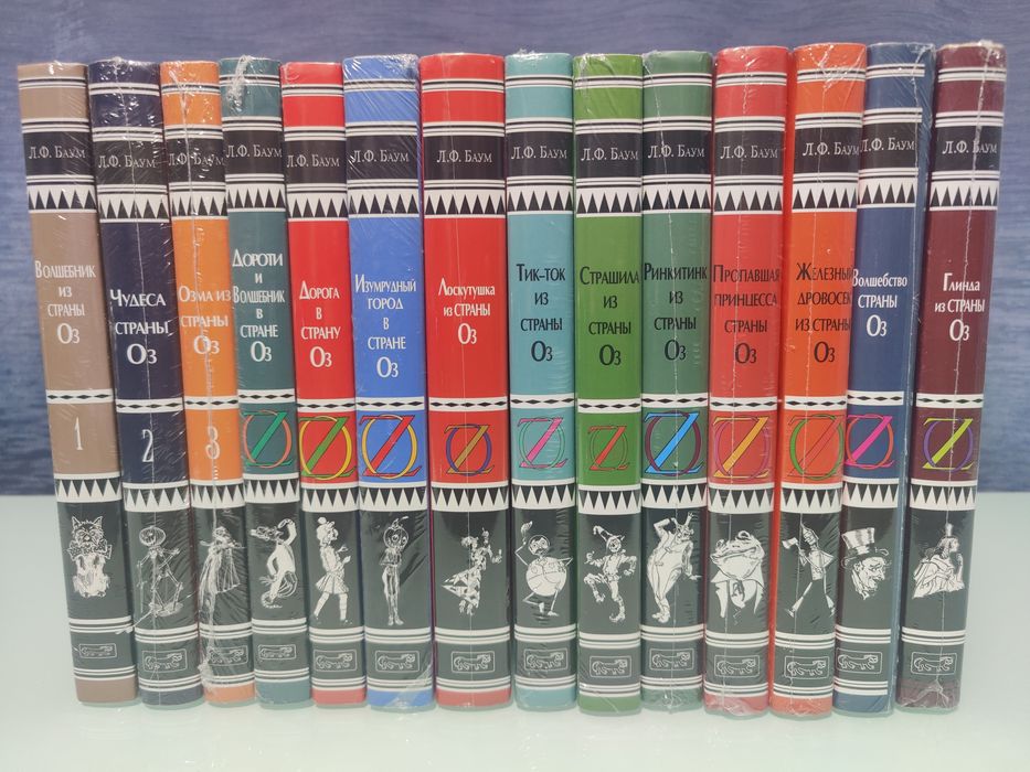 Л.Ф.Баум.Полный комплект серии "Волшебник из страны Оз" в 14 книгах.