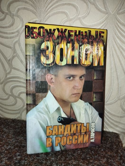 А. Тарасов. Обоженные зоной, бандиты в России