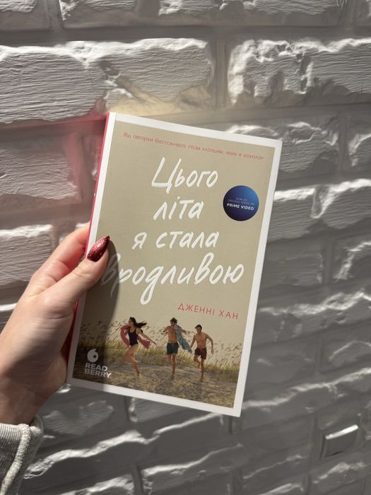 Книга «Цього літа я стала вродливою»