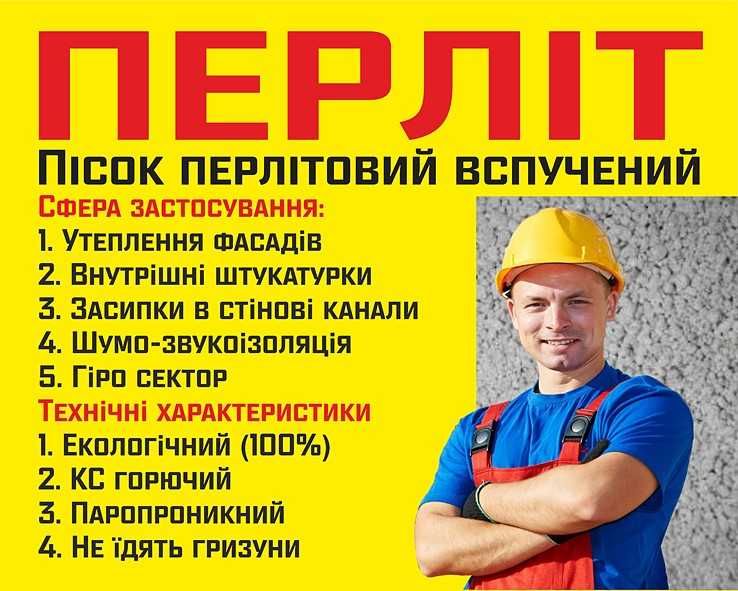 Перліт утеплення фасад,тепла підлога