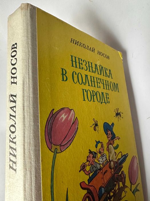 " Незнайка в Солнечном городе " Носов  ,  вид " Веселка ",