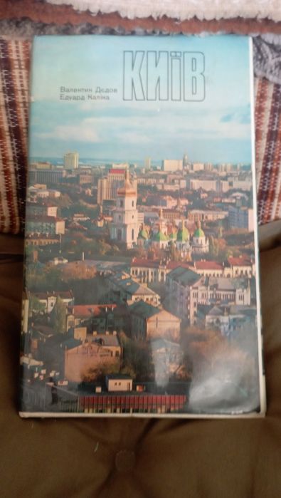 Продам Киев в иллюстрациях 1981 г.