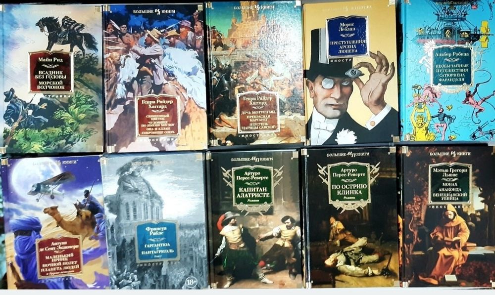 Большие книги Мир Приключений Исторические романы Ужасы Готика НОВЫЕ