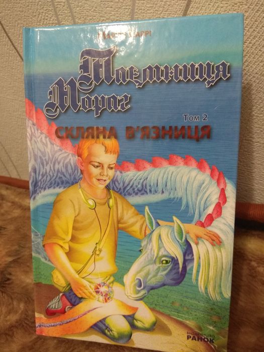 М. Барри. Тайна Мораг. Стеклянная тюрьма. Том 2