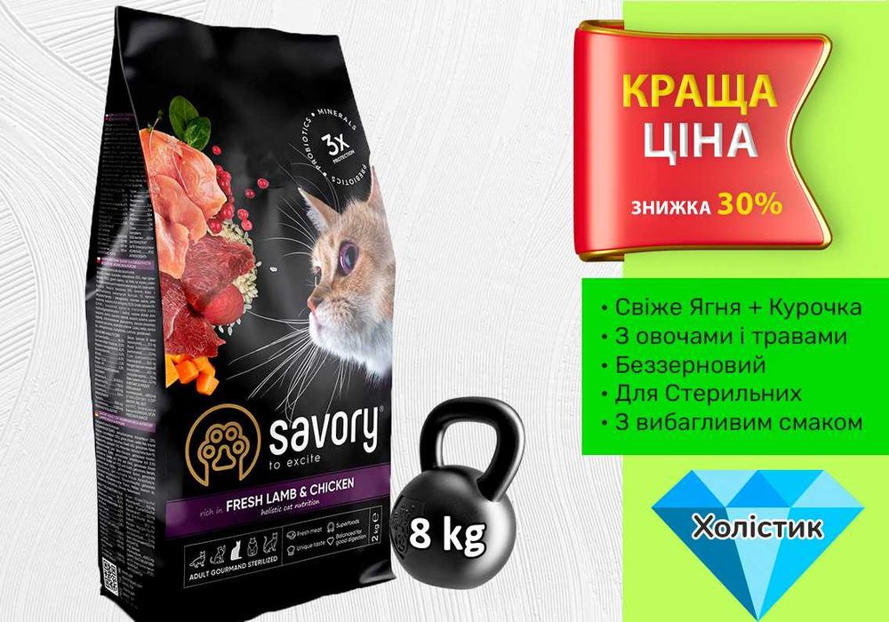 Savory для Стерилізованих котів Ягня з Куркою • 8 кг • Холістик •