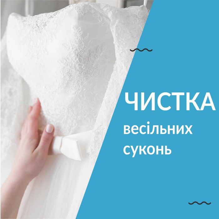 Хімчистка весільної сукні. Хімчистка вечірньої сукні. Аквачистка одягу