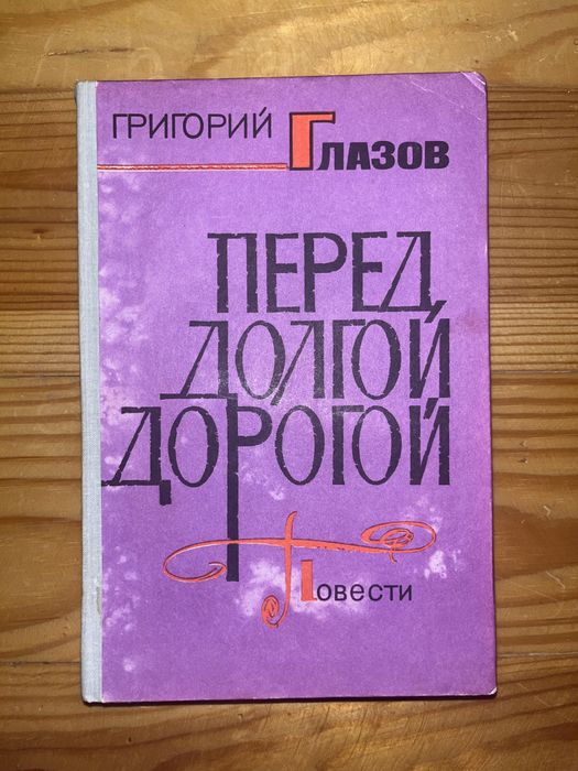 Г.Г. Глазов. Перед долгой дорогой
