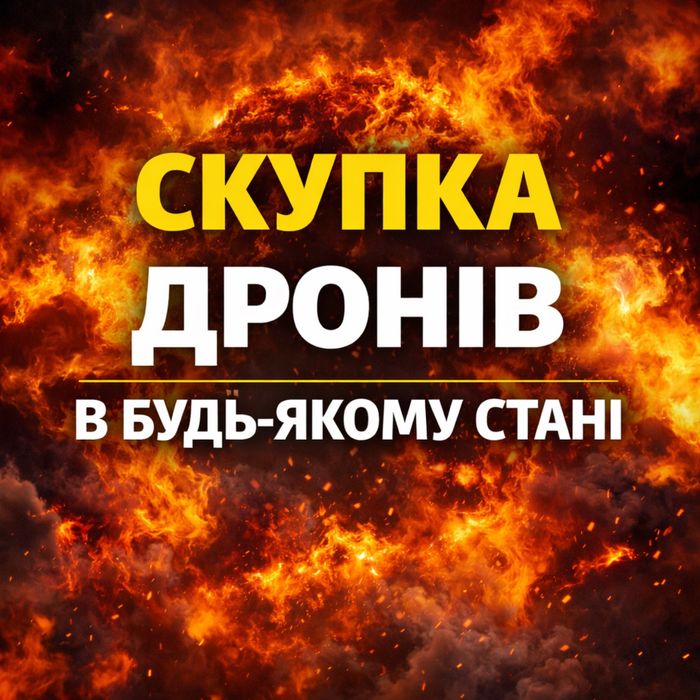 Куплю дрони в будь якому стані
