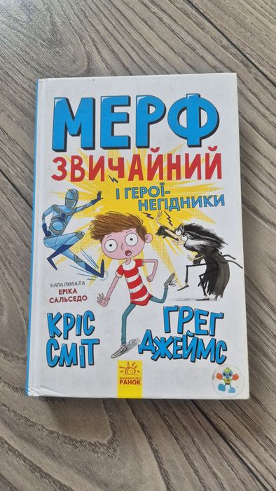 Продам книгу "Мерф звичайний"