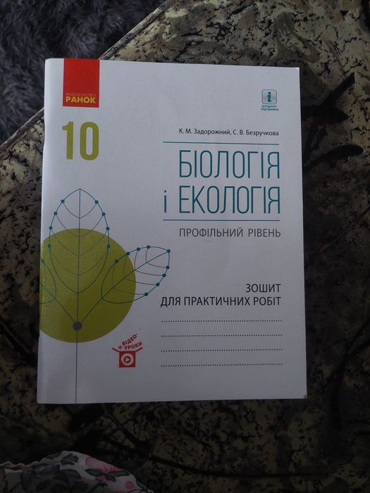 Зошит з біології 10 клас ( Задорожний)