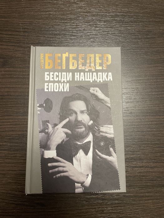 Ф. Бегбедер. Беседы потомка эпохи