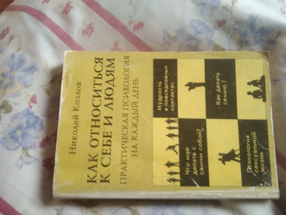 Козлов. Как относиться к себе и к людям