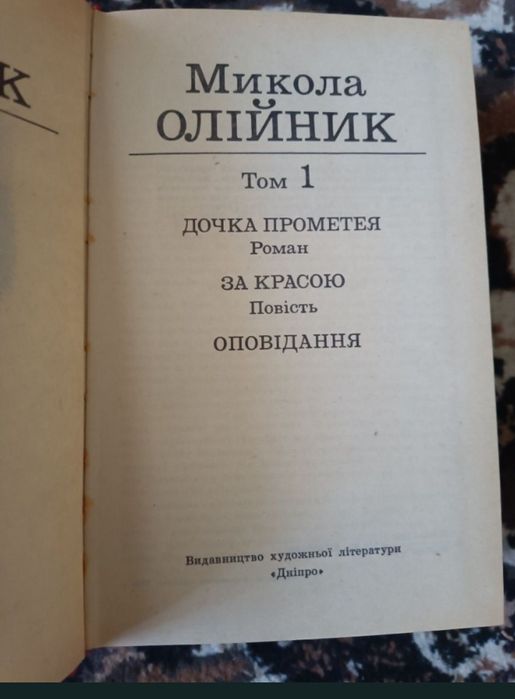 Микола Олійник  два томи