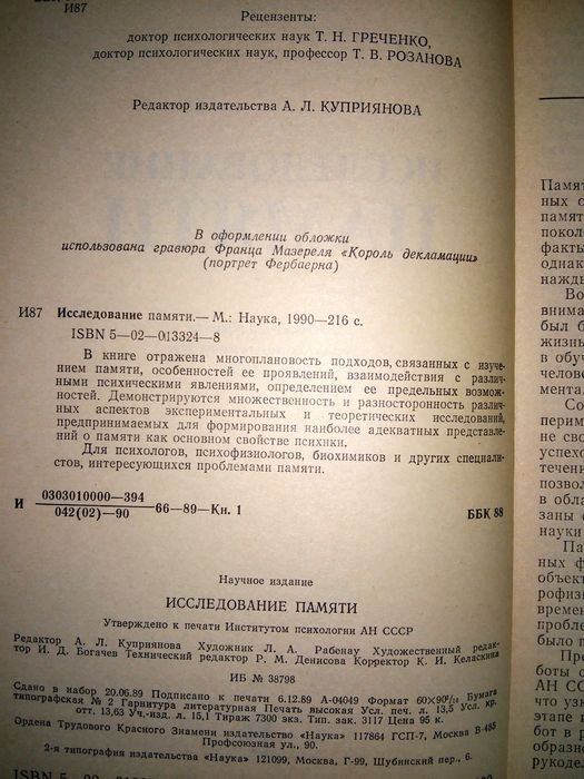 Исследование памяти Корж  Ломов  Хомская 1990