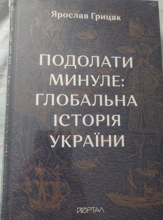 Книга Ярослав Грицак " Подолати минуле : глобальна історія України "