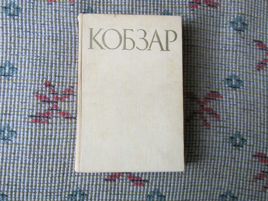 "КОБЗАР" Т.Г. Шевченко 1969г