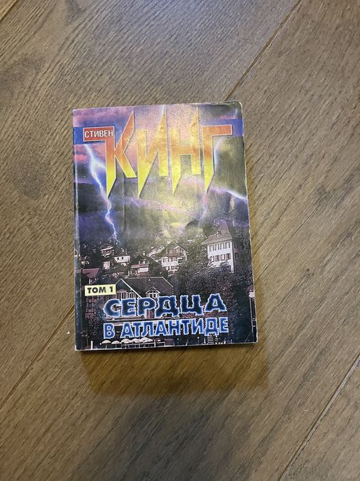 С. Кинг. Сердца в Атлантиде. Том 1