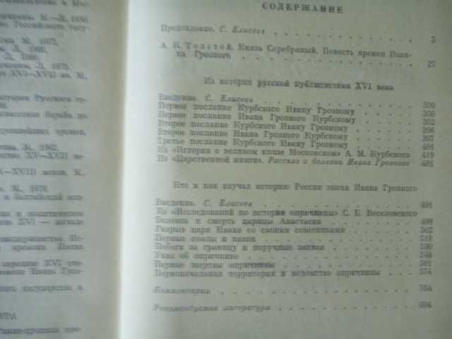 А.Толстой "Князь Серебряный\сб-к "Московское государство. Век XVI." 1986г