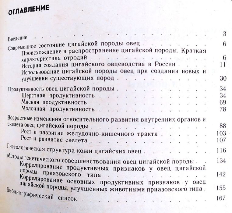 ЦИГАЙСКАЯ Овцеводство руководство овцы справочник племенная работа
