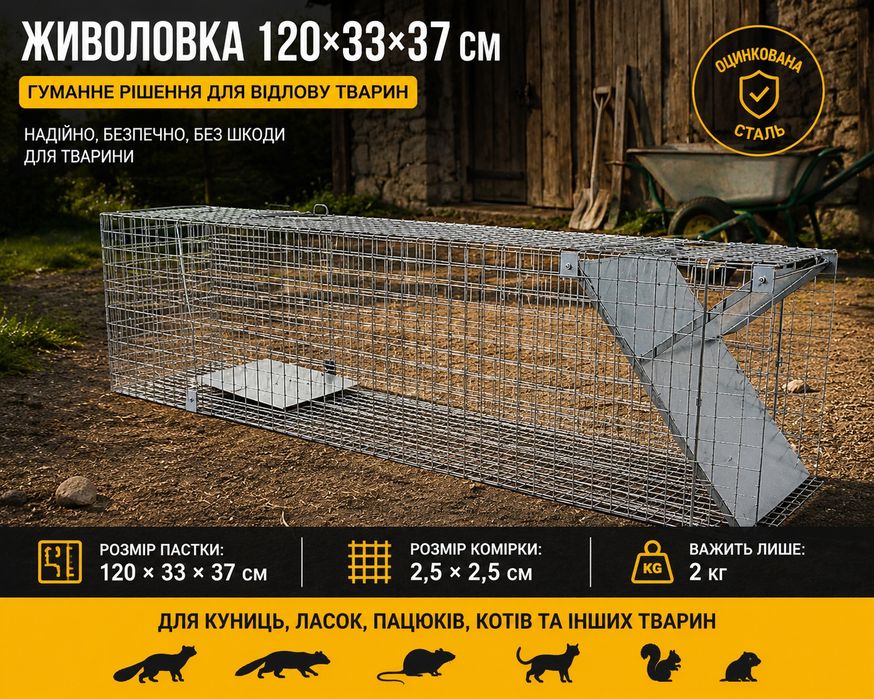 ХІТ продажу! Живоловка 120×33×37 см — надійна пастка на куниць, ласок, пацюків і котів | Надійність Зручність