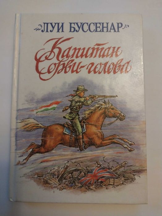 Л. Буссенар. Капитан Сорвиголова