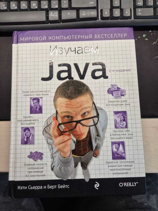 Изучаем JAVA, Сьерра, Бейтс