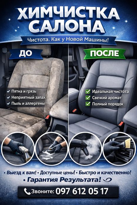 Хімчистка салону авто  Виїзд  Як новий!