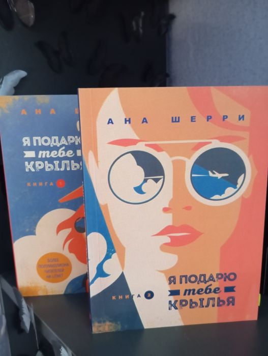 Я подарю тебе крылья.Книга 1 и 2