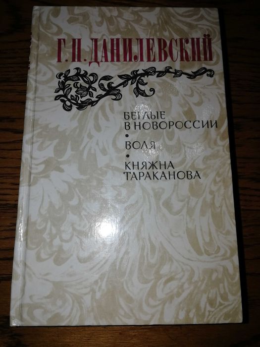 Г. Данилевский. Беглые в Новороссии. Воля. Княжна Тараканова