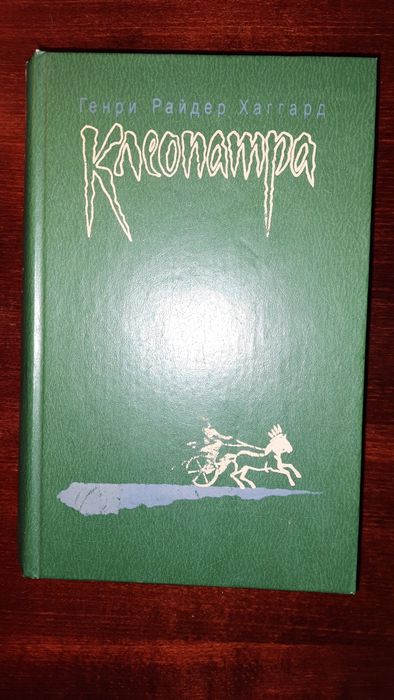 Генри Хаггард. Клеопатра