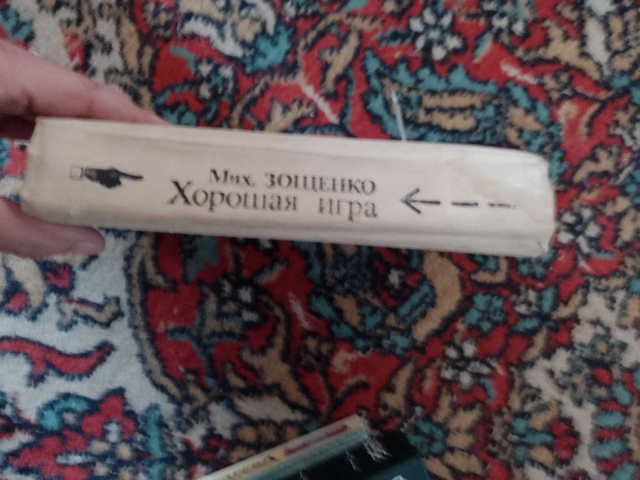 М. Зощенко. Хорошая игра