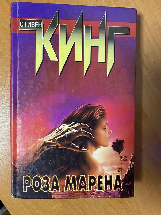 С. Кинг. Роза Марена