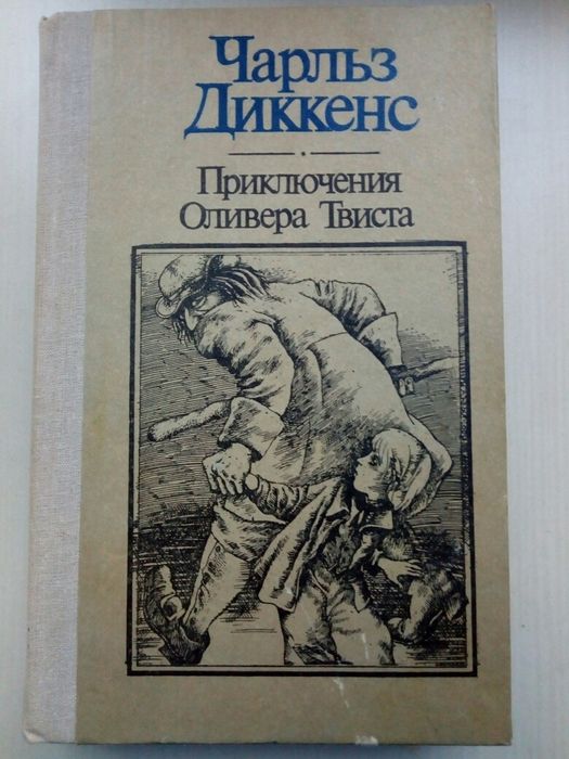 Ч. Диккенс. Приключения Оливера Твиста