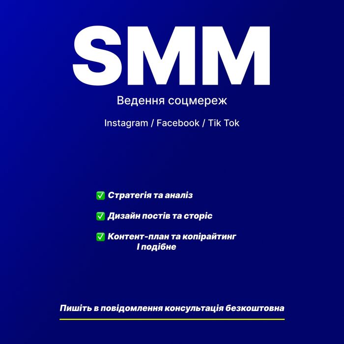 SMM Ведення соцмереж Instagram / Facebook