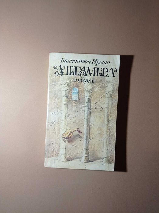 В. Ирвинг. Альгамбра; Новеллы