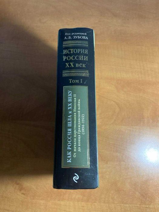 история россии. XX век» под редакцией андрея зубова том 1