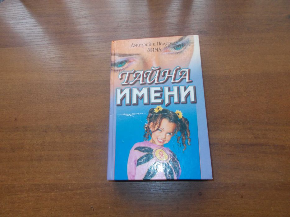 Д. Зима. Тайна имени. Как назвать вашего ребенка. 365 имён